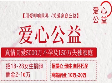 青川捐卵助孕生子 爱心志愿者招募